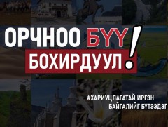 “Байгаль хамгаалал-2024” нэгдсэн арга хэмжээг зохион байгуулж байна