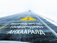 Малчид, иргэд, тээвэрчдийн анхааралд