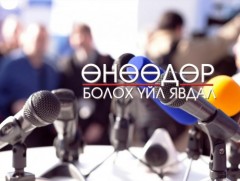 ӨНӨӨДӨР: “Улаанбаатарын утааг шийдэх арга зам, шийдэл” сэдвээр мэдээлнэ