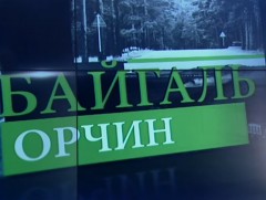 Уур амьсгалын өөрчлөлт, байгаль орчны мэдлэгийг олон нийтэд хүртээмжтэй таниулах нь чухал