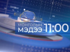 Мэдээ /2025.01.11/