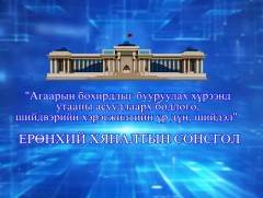 “Агаарын бохирдлыг бууруулах хүрээнд утааны асуудлаарх бодлого, шийдвэрийн хэрэгжилтийн үр дүн, ши..