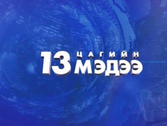 13 цагийн мэдээ  /2025.02.15/
