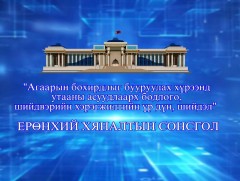 Утааны асуудлаарх бодлого, шийдвэрийн хэрэгжилтийн үр дүн, шийдэл /шууд/