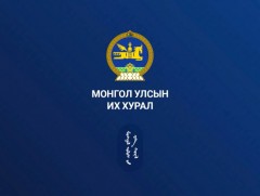 УИХ-ын чуулганы нэгдсэн хуралдаан /2025.03.28/