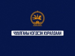 УИХ-ын чуулганы нэгдсэн хуралдаан /2025.04.04/