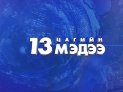 13 цагийн мэдээ /2025.04.12/