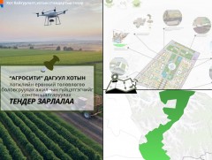 “Агросити” дагуул хотын хөгжлийн ерөнхий төлөвлөгөө боловсруулах нээлттэй тендерийг дахин зарлалаа