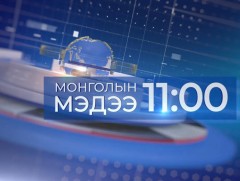 11 цагийн мэдээ /2025.04.13/