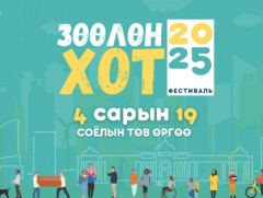 Зөөлөн хот фестиваль болно