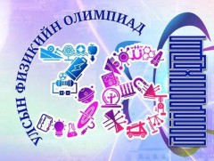    Улсын физикийн XXXVI олимпиад Өвөрхангай аймагт зохион байгуулагдаж байна