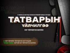 Татварын 42 нэр төрлийн үйлчилгээ нэгтгэгдэж 