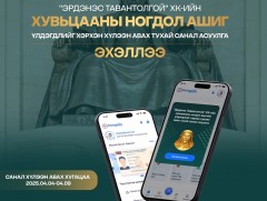 1072 хувьцааны ногдол ашгийн үлдэгдлийг хэрхэн хүлээн авах тухай санал асуулга эхэллээ