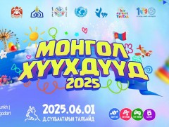 Хүүхдийн баяраар “Монгол хүүхдүүд 2025” нэгдсэн арга хэмжээг төв талбайд зохион байгуулна