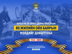 УИХ-ын дарга Д.Амарбаясгалан Их ялалтын баярын мэндчилгээ дэвшүүллээ