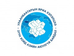 “Улаанбаатарын яриа хэлэлцээ” олон улсын бага хурал ирэх сард болно