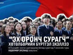 “Эх оронч сурагч” хөтөлбөрийн бүртгэл үргэлжилж байна