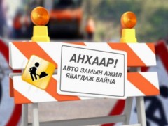 Багшийн дээдийн уулзвараас Бөхийн өргөө хүртэлх замыг хоёр хоног  хааж, шинэчилнэ   