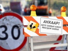 ХХЕГ-ын хойд уулзвараас Монелийн уулзвар хүртэл авто замыг хааж засварлана