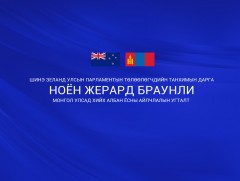 Шинэ Зеланд Улсын парламентын төлөөлөгчдийн танхимын дарга ноён Жерард Браунли Монгол Улсад хийх а..