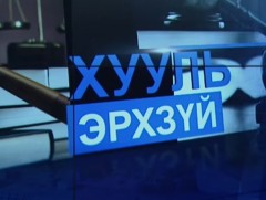 Улс төрийн намыг төрөөс санхүүжүүлэх дээд хязгаарыг тогтоосон