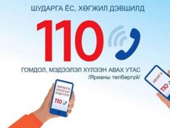 Авлигыг мэдээлэх 110 дугаараар 99 дуудлага хүлээн авав