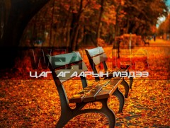 ЦАГ АГААР: Ойрын хоногуудад ихэнх нутгаар өдөртөө дулаарна