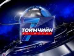 “Долоо хоногийн тойм” мэдээллийн хөтөлбөр /2025.10.26/