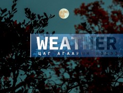 ЦАГ АГААР: Улаанбаатарт шөнөдөө 8 хэм хүйтэн