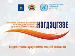 Технологи ашиглан үйлдэгдэж буй жендэрт суурилсан хүчирхийлэлтэй тэмцэхэд нэгдэцгээе