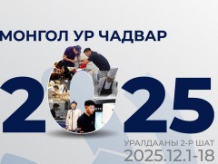 “Монгол Ур Чадвар 2025” уралдааны II шатны шалгаруулалтыг ирэх сард болно
