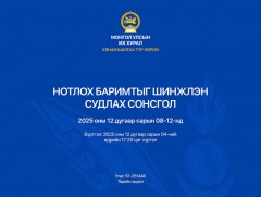 Хянан шалгах түр хорооноос нотлох баримтыг шинжлэн судлах сонсголыг зохион байгуулна