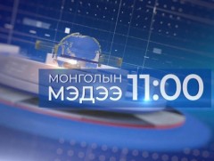 11 цагийн мэдээ /2025.11.30/