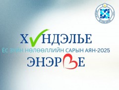 “Хүндэлье, энэрье” сарын аян эхэллээ