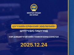 Шүүхийн ерөнхий зөвлөлийн шүүгч бус гишүүнд нэр дэвшигчийн сонсголыг зохион байгуулна