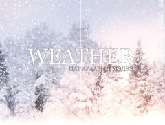 ЦАГ АГААР: Улаанбаатарт өдөртөө 12 хэм хүйтэн