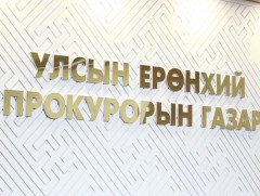 Прокурорын байгууллагад 7 хоногт 109,625 зөрчлийн талаарх гомдол, мэдээлэл бүртгэгджээ