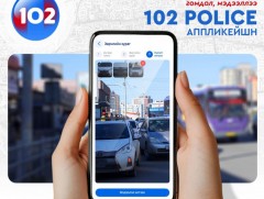 102 апплейкшнээр зөрчлийн мэдээлэл илгээж буй иргэдийн анхааралд...