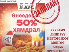 Амралтын өдрүүдэд түргэн хоол захиалах гээд нийт 342 сая төгрөг залилуулжээ