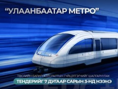 Улаанбаатар метро төслийн барилга угсралтын гүйцэтгэгчийг шалгаруулах тендерийг 7 дугаар сарын 3-н..