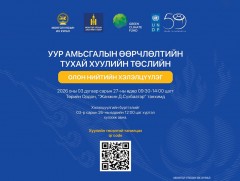 Уур амьсгалын өөрчлөлтийн тухай хуулийн төслийн талаарх олон нийтийн хэлэлцүүлэг болно