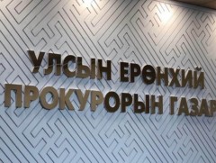 Зөрчлийн улмаас учирсан 299,6 сая төгрөгийг зөрчил шалган шийдвэрлэх явцад нөхөн төлүүлжээ