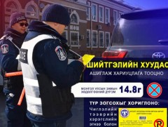  Нэгдүгээр эгнээнд түр ба удаан зогсох дүрмийн хэрэгжилтийг хангуулах зорилгоор шийтгэлийн хуудас ..