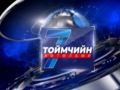 “Долоо хоногийн тойм” мэдээллийн хөтөлбөр /2026.03.08/