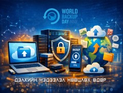 ӨНӨӨДӨР: Дэлхийн мэдээлэл нөөцлөх өдөр 