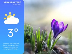 ЦАГ АГААР: Улаанбаатарт өдөртөө 3 хэм дулаан