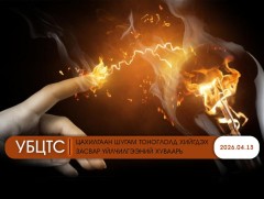 УБЦТС: Өнөөдөр цахилгаан шугам тоноглолд хийгдэх засвар үйлчилгээний хуваарь