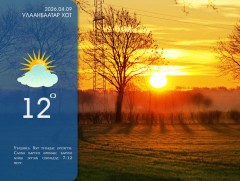 ЦАГ АГААР: Өнөөдөр ихэнх нутгаар цаг агаар тогтуун байна