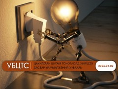 УБЦТС: Өнөөдөр цахилгаан шугам тоноглолд хийгдэх засвар үйлчилгээний хуваарь