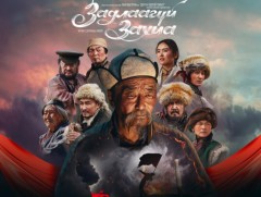 Москвагийн олон улсын кино наадмын үндсэн уралдаанд “Задлаагүй захиа” кино өрсөлдөхөөр шалгарчээ